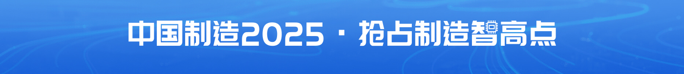 中國(guó)制造2025